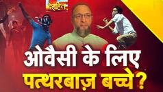 असदुद्दीन ओवैसी के भड़काऊ बयान और सरकार के खिलाफ लड़ने वाले पत्थरबाज | Watch Video