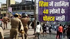 कानपुर हिंसा में शामिल 40 आरोपियों के पोस्टर हुए जारी। Watch Video