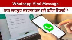 Fake Message Viral In Whatsapp: कोई और भी सुन रहा है आपकी फोन कॉल? रिपोर्ट में जानें सच | Watch Video