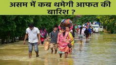 असम में आई बाढ़ से 25 लाख लोग प्रभावित, मरने वालों की संख्या 139 पहुंची | Watch Video