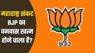 महाराष्ट्र राजनीतिक संकट: सबसे बड़ी पार्टी होने के बाद भी 3 साल से वनवास झेल रही BJP की सत्ता में वापसी ? Watch Video