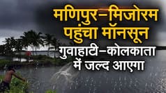 मौसम: मणिपुर और मिजोरम में मॉनसून का आगमन, गुवाहाटी और कोलकाता में भी जल्द दे सकता है दस्तक