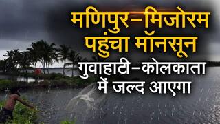 मौसम: मणिपुर और मिजोरम में मॉनसून का आगमन, गुवाहाटी और कोलकाता में भी जल्द दे सकता है दस्तक