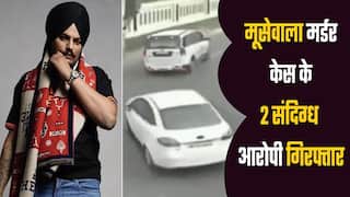 मूसेवाला मर्डर केस के 2 संदिग्ध आरोपी गिरफ्तार, पुलिस संदिग्ध से कर रही पूछताछ | Watch Video