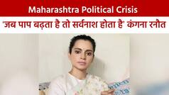 कंगना रनौत ने उद्धव ठाकरे पर साधा निशाना, कहा ‘जब पाप बढ़ता है तो सर्वनाश होता है, घमंड करने वालों का घमंड टूटता है’