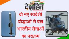 देशहित: भारतीय सेनाओं का बढ़ेगा पराक्रम, मिले हैं दो नए स्वदेशी योद्धा | Watch Video