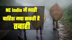 मौसम: पूर्वोत्तर भारत में भारी बारिश, महाराष्ट्र, मध्य प्रदेश, ओडिसा, बिहार में भी बारिश तेज होगी | Watch Video