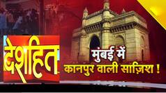 मुंबई को दहलाने की अल कायदा की धमकी का विश्लेषण, मायानगरी में कानपुर की तरह दंगे की साजिश का संदेह | Watch Video