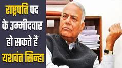 यशवंत सिन्हा हो सकते हैं विपक्ष के राष्ट्रपति उम्मीदवार | Watch video