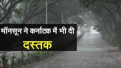मौसम: फिर से आगे बढ़ा मॉनसून, कर्नाटक के कई शहरों में दी दस्तक, जानिए इन शहरों में होगी बारिश