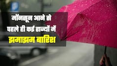 Monsoon Rain Alert: भारत के कई राज्यों में तेज बारिश का अलर्ट, मॉनसून भी तेजी से बढ़ेगा आगे | Watch Video