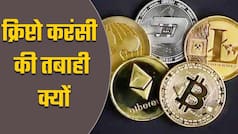 टॉप क्रिप्टोकरेंसी बिटकॉइन में भारी गिरावट, जानें क्रिप्टोकरेंसी में टूट के कारण क्या हैं? | Watch Video
