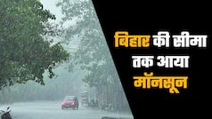 मौसम: बिहार की सीमा के बिल्कुल करीब पहुंचा है मॉनसून, भारत के कई राज्यों में होने वाली है भारी बारिश | Watch Video