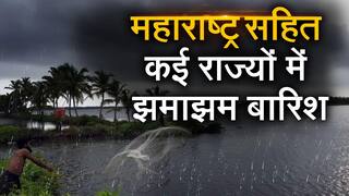 मौसम: मॉनसून के आगमन से पहले महाराष्ट्र और बिहार के कई शहरों में तेज बारिश की संभावना | Watch Video