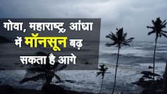 मौसम: गोवा और महाराष्ट्र के बाद आंध्र प्रदेश में मॉनसून के जल्द दस्तक देने के आसार | Watch Video