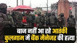 कुलगाम में हिन्दू कर्मचारी की हत्या, आतंकियों ने बैंक मैनेजर को मारी गोली | Watch Video