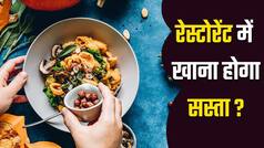 होटल-रेस्टोरेंट में खाते हैं खाना, तो ये ख़बर है आपके लिए, सरकार कर रही बिल को कम करने की तैयारी | Watch Video