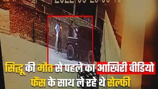 मूसेवाला की मौत से पहले का आखिरी वीडियो जारी, फैंस के साथ घर के बाहर सेल्फी लेते दिखें सिद्धू | Watch Video