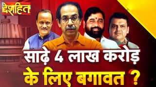 देशहित: पैसा बना महाराष्ट्र राजनीतिक संकट का कारण, साढ़े 4 लाख करोड़ में सबसे ज्यादा हिस्सेदारी NCP की थी | Watch Video