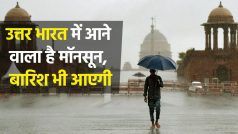 Monsoon 2022 Update: बारिश के साथ उत्तर भारत में मॉनसून की एंट्री होने वाली है, पहाड़ों से मैदानों तक बारिश | Watch Video