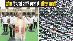 International Yoga Day पर पीएम मोदी ने दी स्पीच, कहा ‘योग विश्व में शांति लाता है’ | Watch video