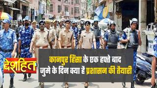 कानपुर हिंसा को आज एक हफ्ता पूरा, जुमे के दिन न बिगड़े माहौल इसलिए प्रशासन ने की हैं यह तैयारियां | Watch Video