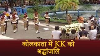 कोलकाता में सिंगर KK को दी गई श्रद्धांजलि, मुंबई में कल होगा अंतिम संस्कार | Watch Video