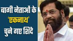 एकनाथ शिंदे को विधायक दल का नेता घोसीत किया गया। Watch Video