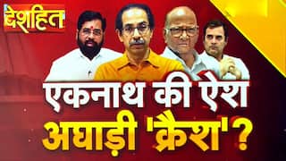 देशहित: एकनाथ शिंदे कैंप की बढ़ रही ताकत, आज 50 तक पहुँच सकती है विधायकों की संख्या | Watch Video