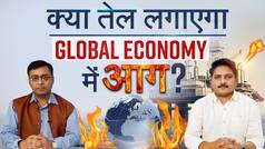 Crude Oil की बढ़ती कीमतें पूरे विश्व की अर्थव्यवस्था को कर सकती हैं चौपट | Watch Exclusive Video