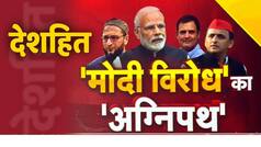 देशहित: मोदी विरोध का अग्निपथ- अग्निपथ योजना रक्षा सुधार या विपक्ष को मिला हथियार ? | Watch Video