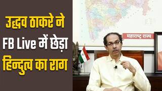 उद्धव ठाकरे FB Live: सरकार और पार्टी जब हाथ से जाती दिखी तो उद्धव ने कहा हिन्दुत्व से शिव सेना कभी अलग नहीं | Watch Video