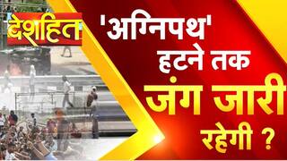 देशहित: अग्निपथ पर अब आगे क्या होगा? वीडियो में देखें पूरी रिपोर्ट | Watch video