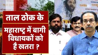 ताल ठोक के: महाराष्ट्र राजनीतिक संकट और गहराया, बागी विधायकों को महाराष्ट्र में जान का खतरा ? | Watch Video