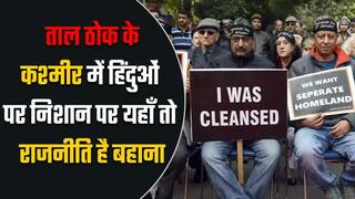 ताल ठोक के: जम्मू कश्मीर में हिंदुओं (विशेषकर कश्मीरी पंडितों) की हत्याओं पर राजनीतिक आरोप क्यों ?