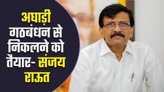 महाराष्ट्र राजनीतिक संकट: उद्धव-राऊत की अकड़ हुई ढीली, अघाड़ी गठबंधन से निकलने का दिया बागियों को ऑफर | Watch Video