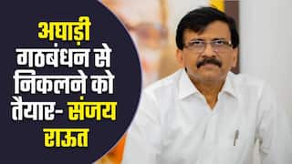 महाराष्ट्र राजनीतिक संकट: उद्धव-राऊत की अकड़ हुई ढीली, अघाड़ी गठबंधन से निकलने का दिया बागियों को ऑफर | Watch Video