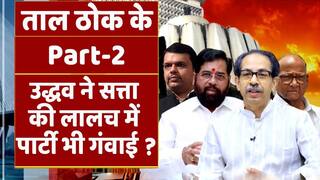 ताल ठोक के पार्ट -2: क्या सत्ता की लालच और अपने अहं को बचाते-बचाते पार्टी भी गँवा बैठे उद्धव ठाकरे ? | Watch Video