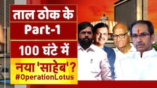 ताल ठोक के पार्ट-1: महाराष्ट्र के राजनीतिक नाटक का जल्द पटाक्षेप, राज्य को नया मुख्यमंत्री मिलने वाला है ? | Watch Video