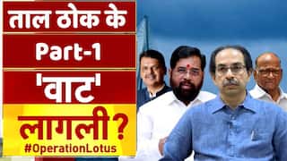 ताल ठोक के पार्ट -1:  महाराष्ट्र में सरकार की लगी वाट का कारण और निवारण क्या है ? | Watch Video