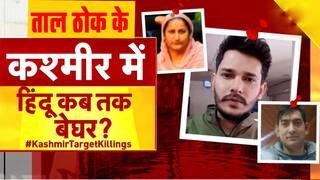 ताल ठोक के: कश्मीर में कब तक बहेगा पंडितों का खून, कब रुकेगा उनका पलायन ? Watch Video