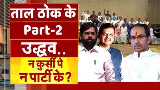 ताल ठोक के पार्ट -2: क्या उद्धव ठाकरे सोच रहे हैं कि न माया मिली नया राम ? | Watch Video