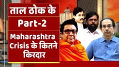 ताल ठोक के पार्ट-2: महाराष्ट्र राजनीतिक संकट के कितने किरदार ? कैसे आया दाऊद का नाम | Watch Video