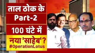 ताल ठोक के पार्ट-2: महाराष्ट्र के राजनीतिक नाटक का जल्द पटाक्षेप, राज्य को नया मुख्यमंत्री मिलने वाला है ? | Watch Video
