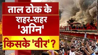 ताल ठोक के: अग्निपथ पर अंगारों के पीछे कौन? वीडियो में देखें पूरी रिपोर्ट | Watch Video