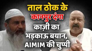 ताल ठोक के: कानपुर दंगा और काज़ी का भड़काऊ बयान, AIMIM की चुप्पी politics का डबल स्टैन्डर्ड ? Watch Video  