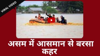 Viral Video: असम में बारिश से बुरा हाल, सड़कों पर फंसी गाड़ियां तो जलमग्न हुआ रेलवे स्टेशन | Watch
