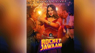अक्षरा सिंह का गाना 'जवानी रॉकेट'  वायरल, रणवीर सिंह वाले चिंग्स का गाना गाने वाली बनी पहली भोजपुरी स्टार
