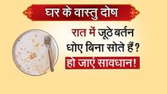 Jyotish Upay: कहीं जूठे बर्तन ना बन जाए आपके दुर्भाग्य का कारण जानें कैसे ? Watch Video