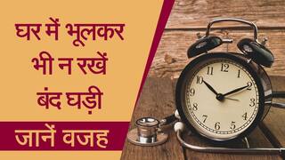 Vastu Tips: घर में बंद घड़ी बदल सकती है आपका भाग्य, जानिए कैसे - Watch Video